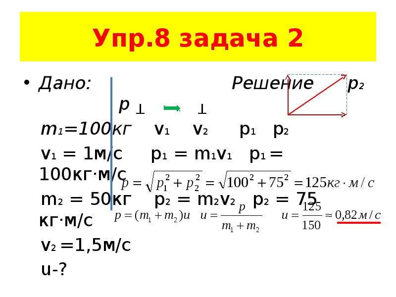 M1 m2 v2 v1. M1v1 m2v2. M1 m2 v1 v2 формула. P1/р2 = v2/v1. V2-v1 m/м формула.