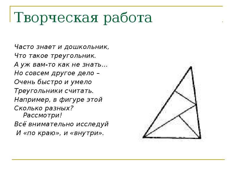 Треугольник 5 класс математика презентация. Треугольник по математике. Сосчитай треугольники часто знает и дошкольник. Задания по математике треугольник. Сосчитай треугольники в фигуре.