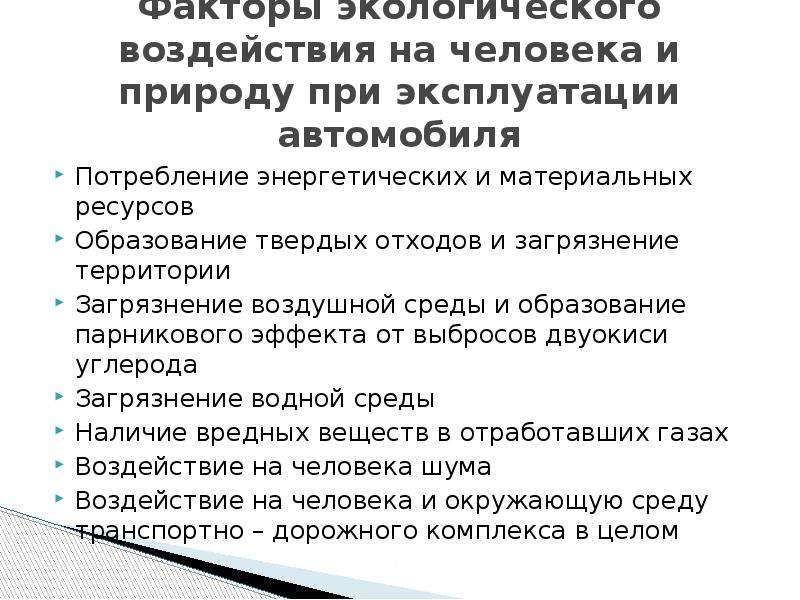 Н а м с влияние. Пути снижения негативного влияния данных факторов. Снижение негативного воздействия на окружающую среду. Как уменьшить отрицательное влияние на окружающую среду. Эксплуатация СХ машин пути снижения негативного воздействия.