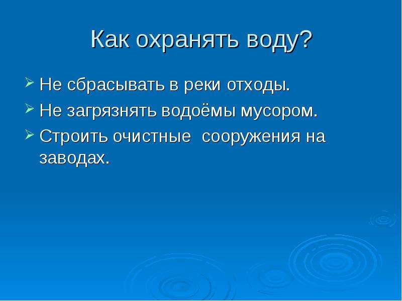 Как охранять воду 3 класс окружающий мир. Как охранять воду. Кактохраняют воду от загрязнения. Как охраняют воду от загрязнения. Как охраняют Волгк от загрязнения.