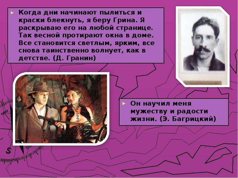 Когда дни начинают пылиться и краски блекнуть я беру Грина. «Мир из выдумки и правды а. Грина. А Грин "снова дома. Были у Грина брать.