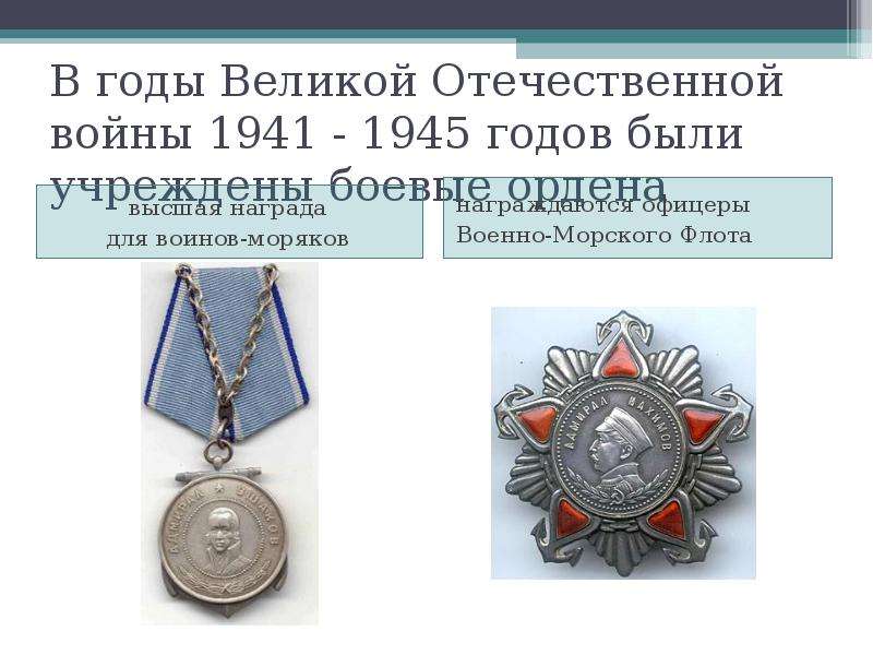 В годы Великой Отечественной войны 1941 - 1945 годов были учреждены боевые ордена высшая награда для