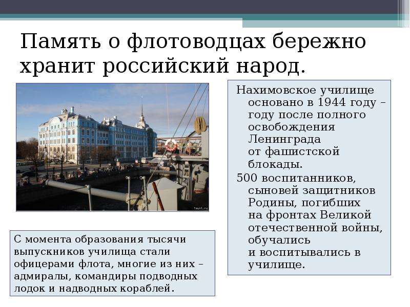 Память о флотоводцах бережно хранит российский народ. Нахимовское училище основано в 1944 году – год