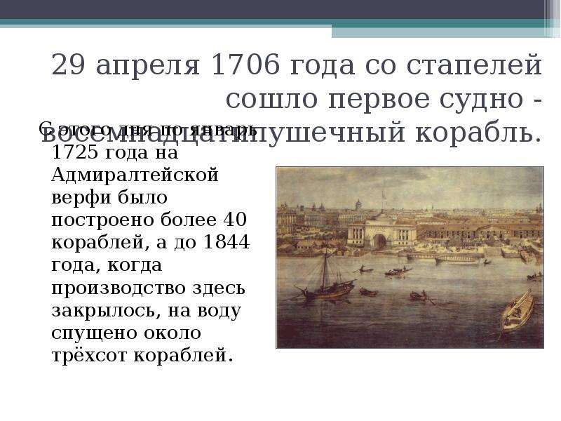 29 апреля 1706 года со стапелей сошло первое судно - восемнадцатипушечный корабль. С этого дня по ян