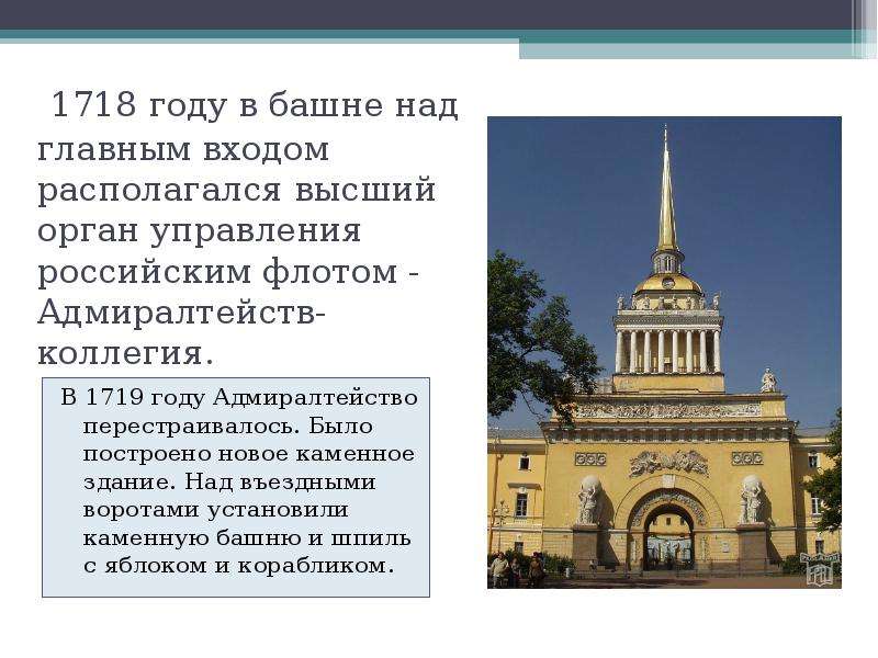 1718 году в башне над главным входом располагался высший орган управления российским флотом - Адмира