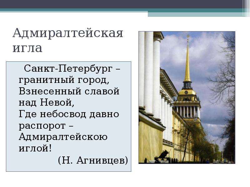 Адмиралтейская игла Санкт-Петербург – гранитный город, Взнесенный славой над Невой, Где небосвод дав