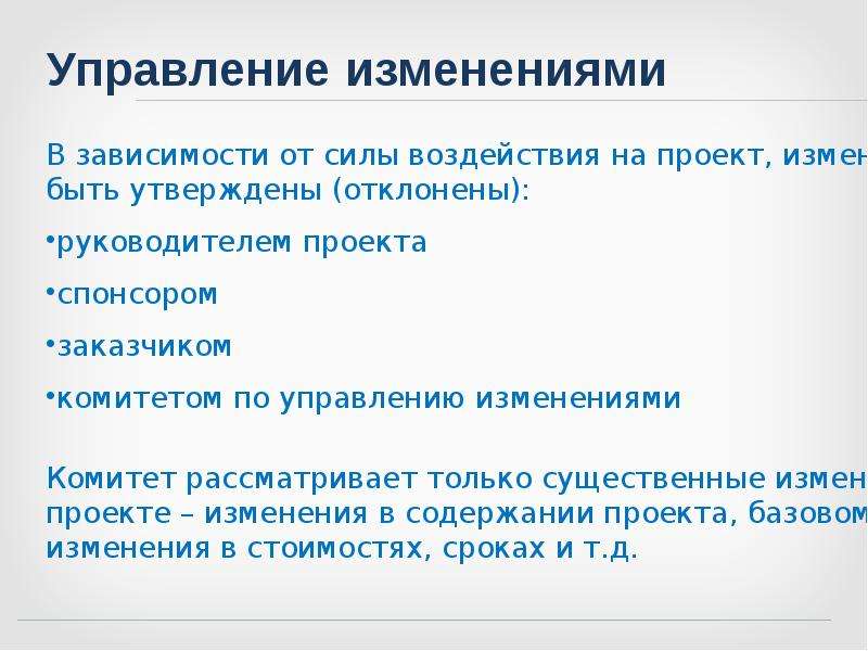 Управления изменениями проекта