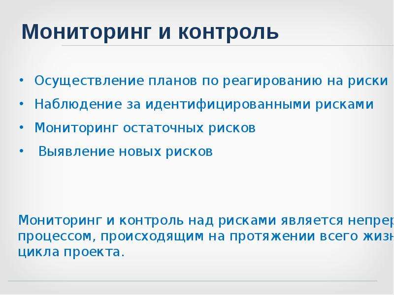 Мониторинг и контроль хода выполнения проекта