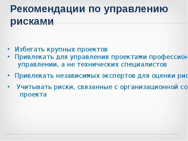 Опишите ход. Рекомендации по управлению рисками. Рекомендации по управлению проектами. Управление рисками проекта рекомендации. Управление ходом проекта.