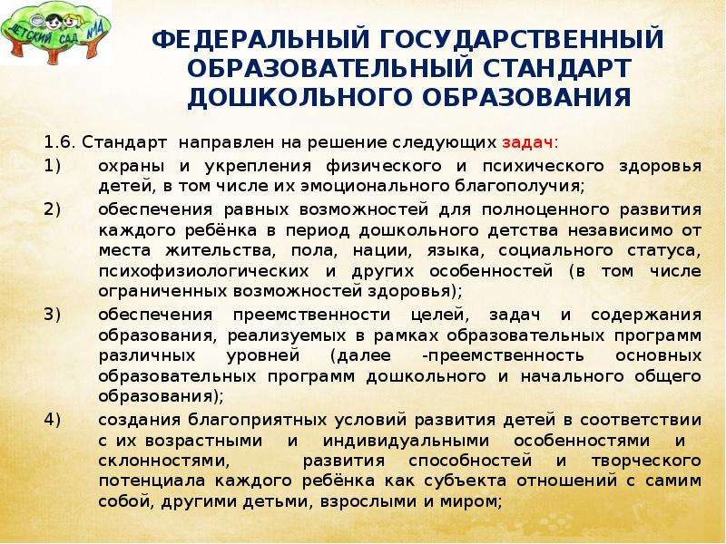 Федеральный образовательный стандарт дошкольного. ФГОС стандарт направлен на решение следующих задач. ФГОС до направлен на решение следующих задач. Стандарт направлен на решение задачи:. Стандарт направлен на решение следующих задач ФГОС до.