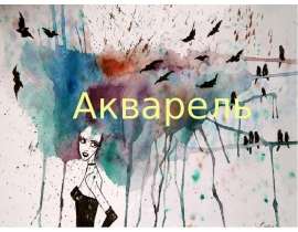 Презентация "Акварель" - скачать презентации по МХК