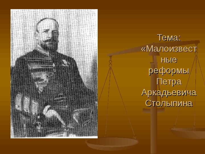 


Тема: «Малоизвестные реформы Петра Аркадьевича Столыпина
