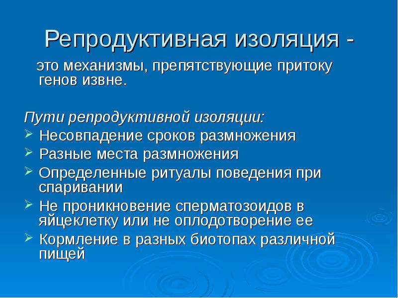 Репродуктивная изоляция. Типы репродуктивной изоляции. Изолирующие механизмы репродуктивной изоляции. Реподруктивеая ищолчцм. Репроодуктивная тзоояуия..