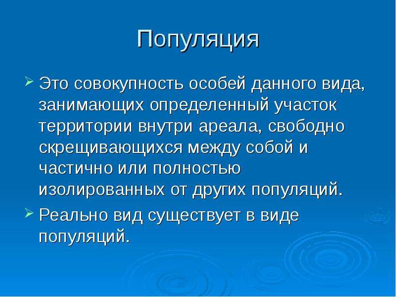 Совокупность свободно. Популяция это. Вид критерии вида популяция. Популяция это в экологии. Реальные популяции.