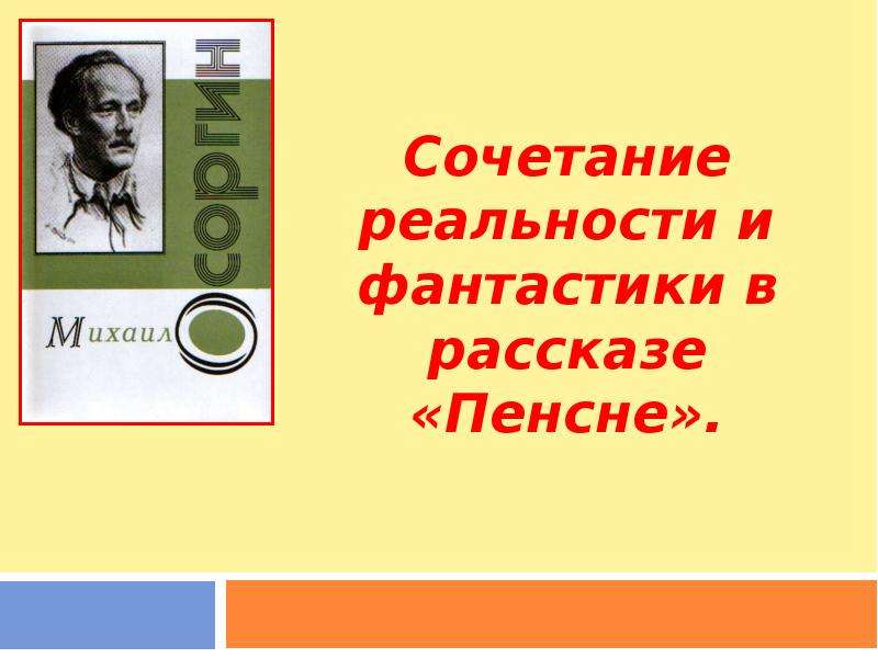 Познакомьтесь с рассказом осоргина пенсне