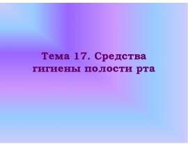 Тема 17. Средства гигиены полости рта