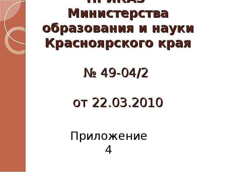 Положения 2010. 4 Класс Министерство образования к науке Красноярского края.