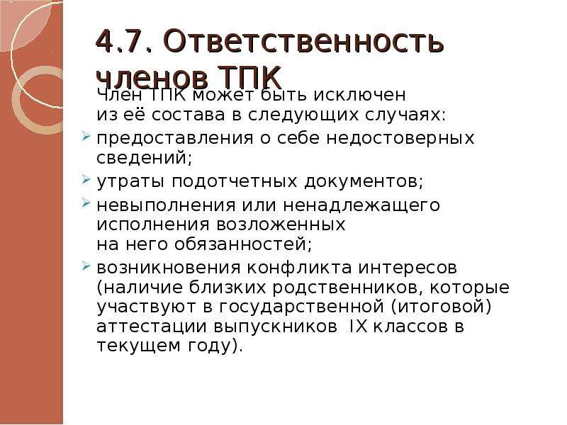 Ответственность члена. Обязанности члена партии. Эксперт может быть исключен из состава предметной комиссии в случае.