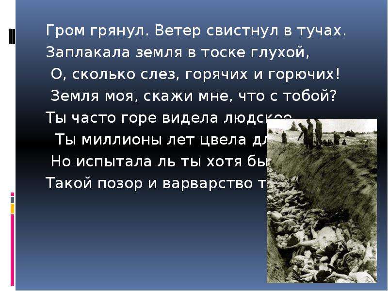 Туча со громом сговаривалась. Гром грянул началась война. Грянул внезапно Гром над Москвою. Грянул Гром и тучи охваченные. Грянул Гром земля что сделала?.