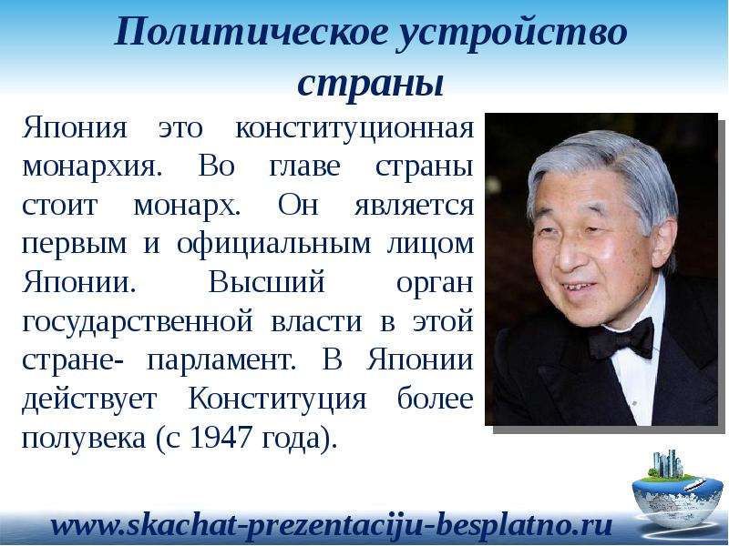 Япония является страной. Государственное устройство Японии. Япония форма государственного устройства. Политическое устройство Японии. Тип государственного устройства Японии.