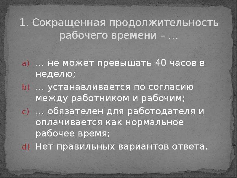 Нормальное рабочее время не может превышать. Сокращённое рабочее время. Продолжительность рабочего времени не может превышать. Нормальная Продолжительность рабочей недели не может превышать. Продолжительность рабочего времени в неделю не может превышать.