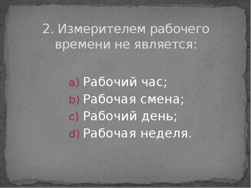 Время отдыха тест. Смена рабочий день. Тест по теме: 