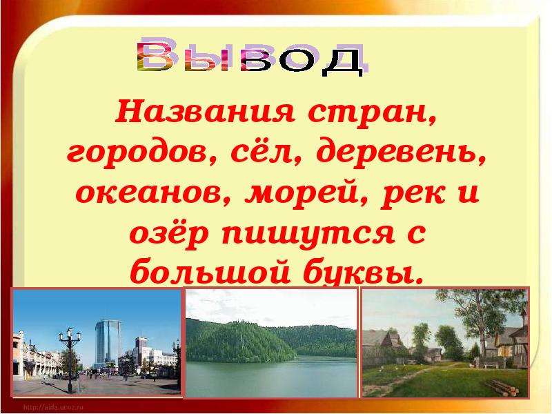 Город название реки. Большая буква в названиях городов, сёл, деревень, улиц.. Название городов по названию реки. Название презентации с большой буквы.