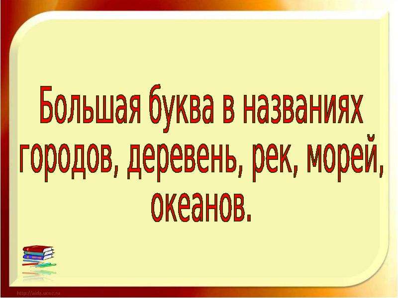 Большая буква в названиях стран городов деревень рек 1 класс планета знаний презентация