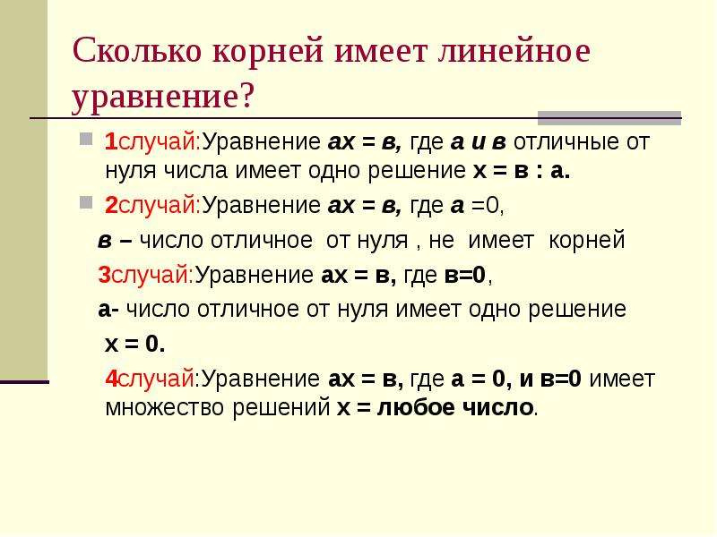 Каков корень. Сколько корней имеет линейное уравнение. Случаи линейного уравнения. Линейное уравнение не имеет корней. Сколько корней может иметь линейное уравнение.