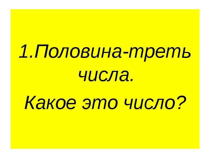 Половина это. Половина треть числа какое это число. Половина это его треть что же это за число. 2. Половина - это его треть. Что это за число?. Какое.