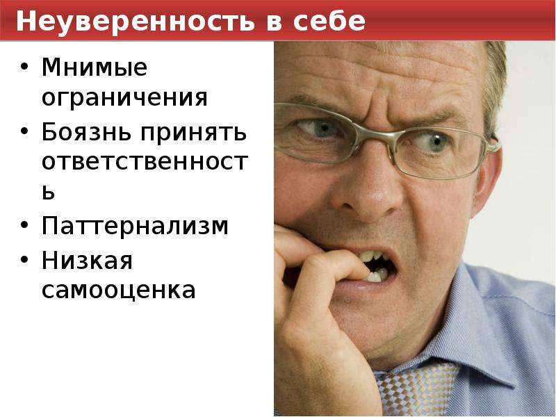 Неуверенность в себе сочинение. Неуверенность в себе. Неуверенный в себе. Отсутствие уверенности в себе. Причины неуверенности в себе.