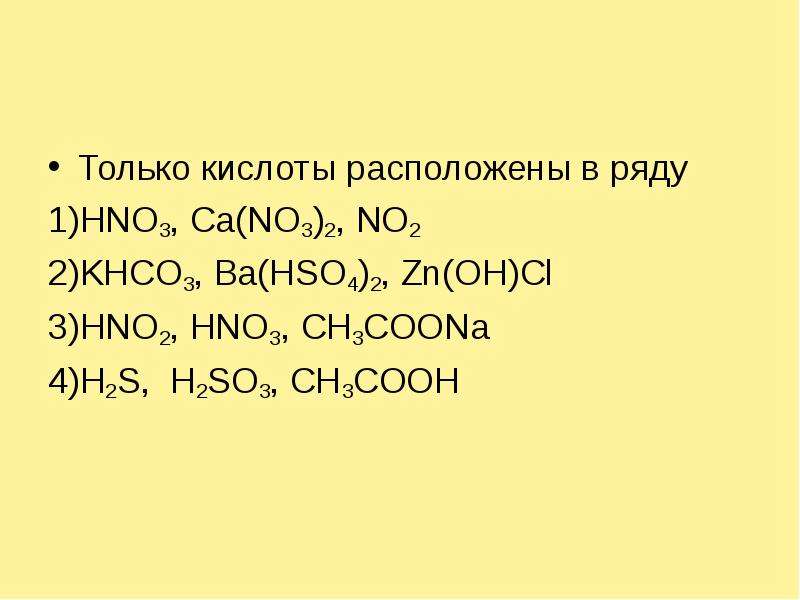 Hno2 ba oh. Только кислоты расположены в ряду. Только соли расположены в ряду. Khco3 so2. Ba(no3)2-no2.