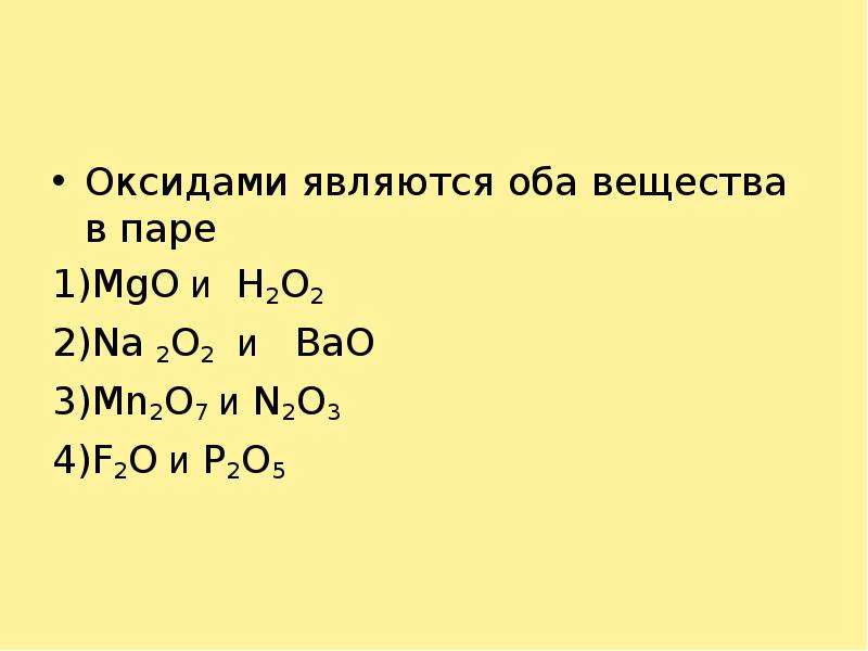 К оксидам относятся следующие соединения. К оксидам относится вещество. Оксидом является. К оксидам относятся оба вещества пар:. Химия оксиды подготовка к ЕГЭ.