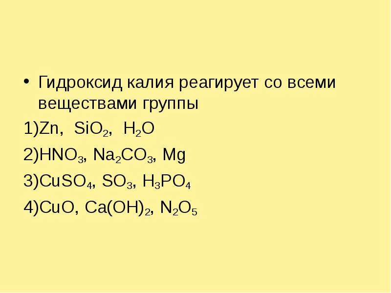Zn h2so4 cao hno3. Гидроксид калия реагирует с. С чем реагирует гидроксид калия. С чем взаимодействует гидроксид калия. Гидроксид калия взаимодействует с.