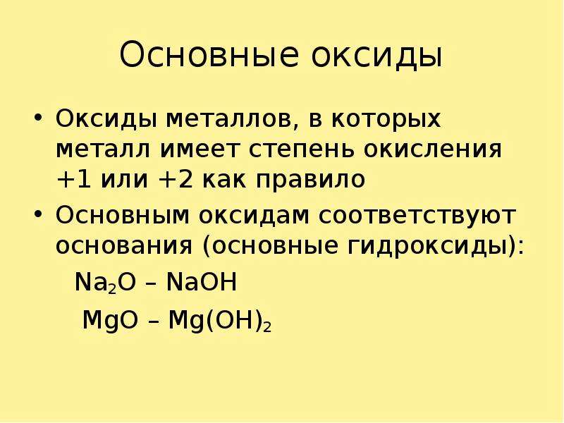 Гидроксид mgo формула. Основные оксиды. Основный оксид. Оксиды металлов это основные оксиды. Основные оксиды и основания.