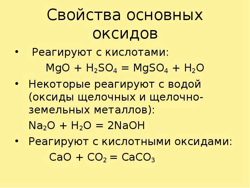 Выберите формулы кислот mgo. С чем взаимодействуют основные оксиды. Основные оксиды реагируют с щелочами. Может ли основный оксид реагировать с металлом. С чем взаимодействует основный оксид.
