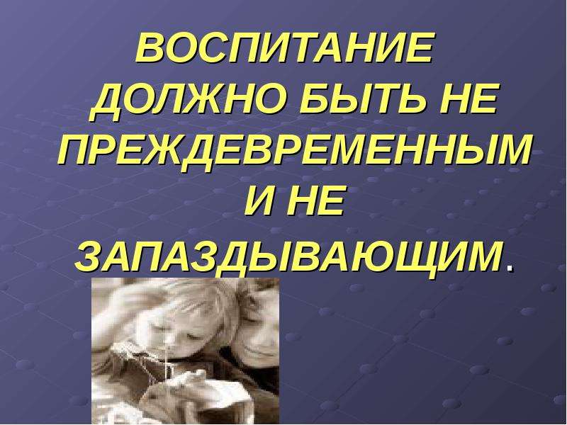 Как должно быть воспитание