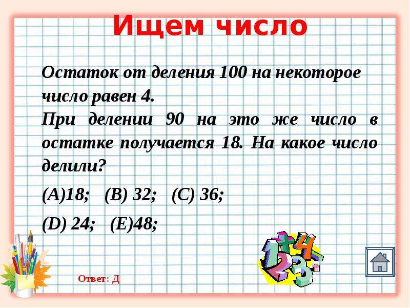 Реши задачу какое число. Остаток от деления на 100. Задачи по математике на остаток. Остаток от числа. Деление меньшего числа на 100.