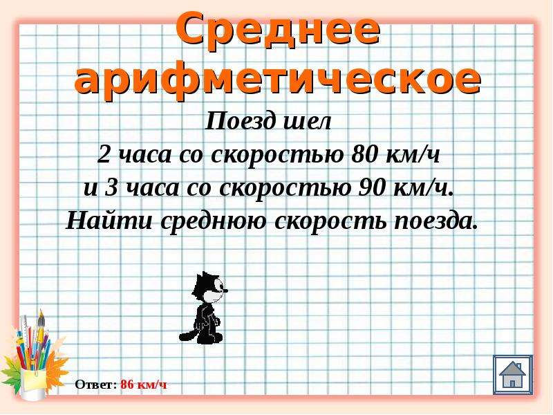 Среднее арифметическое 5 7. Среднее арифметическое средняя скорость. Как найти среднее арифметическое скорости. Задачи на среднее арифметическое 7 класс. Задачи на среднее арифметическое скорости.