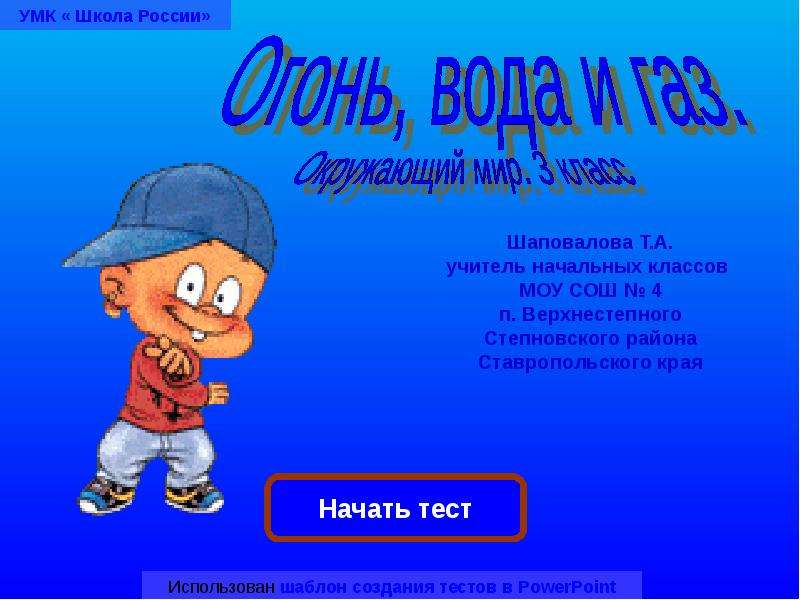 Огонь вода и газ презентация 3 класс плешаков школа россии