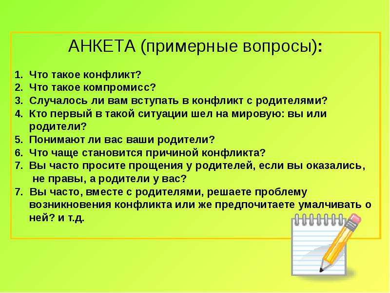 Примерные вопросы. Вопросы на тему конфликт. Вопросы по теме конфликты. Анкетирование на тему конфликт. Анкета на тему конфликты.