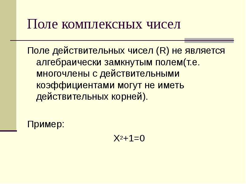 Числовое поле. Поле комплексных чисел теорема. Построение поля комплексных чисел. Поле (комплексных) алгебраических чисел. Алгебраическая замкнутость поля комплексных чисел.