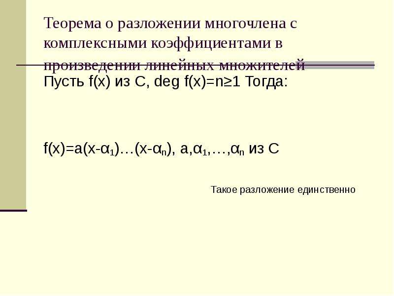 Дэг что это. Теорема о разложении многочлена. Теорема о разложении многочлена на множители. Полином с комплексными коэффициентами. Разложить многочлен на линейные множители комплексные числа.