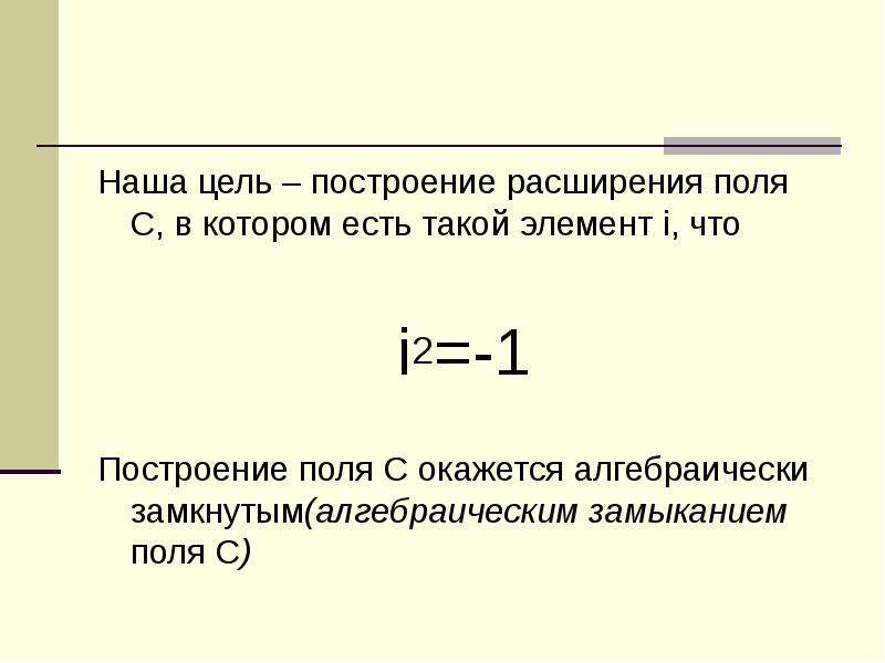 Замкнутое поле. Алгебраически замкнутые поля. Расширение поля Алгебра. Поле комплексных чисел алгебраически замкнуто. Простое алгебраическое расширение поля.