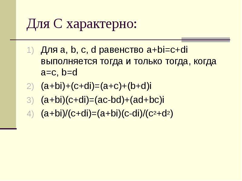 Равенство a b 1. Равенство a:b=c. A B C D. ¬(B → A) ∧ (C → D) ≠ (A ∧ B ∧ C ∧ ¬D).. Поле комплексных чисел c.