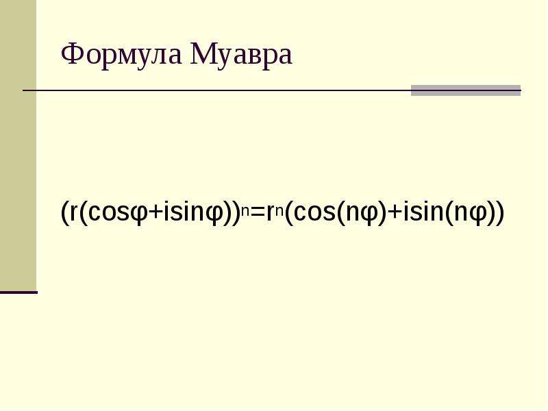 Формула муавра калькулятор. Формула Муавра. Формула Муавра комбинаторика. Формула Муавра для комплексных чисел. Формула Муавра для комплексных чисел доказательство.