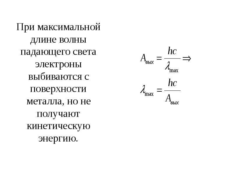 Длина падающего света. Длина волны падающего света. Максимальная длина волны. Максимальная длина волны света. Длина падающей световой волны.