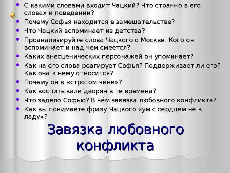 Слова чацкого софье. Конфликт Чацкого и Софьи. Любовный конфликт Чацкого и Софьи. Чацкий в любовном конфликте. С какими словами входит Чацкий.