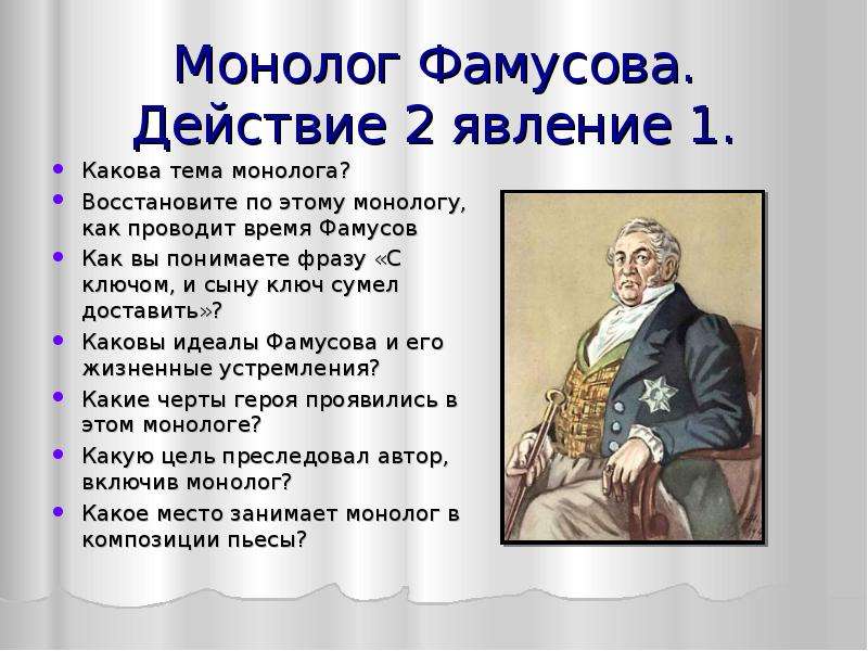 Все монологи фамусова. Павел Афанасьевич Фамусов. Монолог Фамусова горе от ума. Фамусов горе от ума монолог. Горе от ума Грибоедов диалог Фамусова.