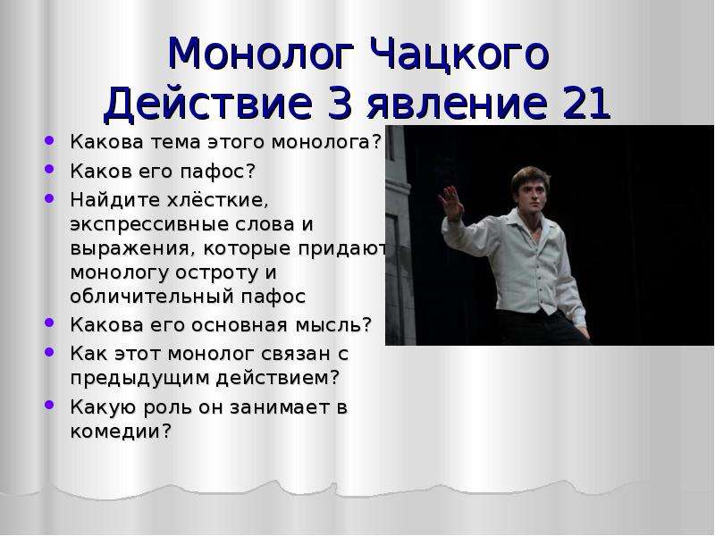 Текст монолога чацкого а судьи кто. Монолог Чацкого. Чацкий монолог. Грибоедов монолог Чацкого. Монолог монолог Чацкого.